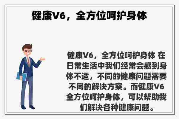 健康V6，全方位呵护身体